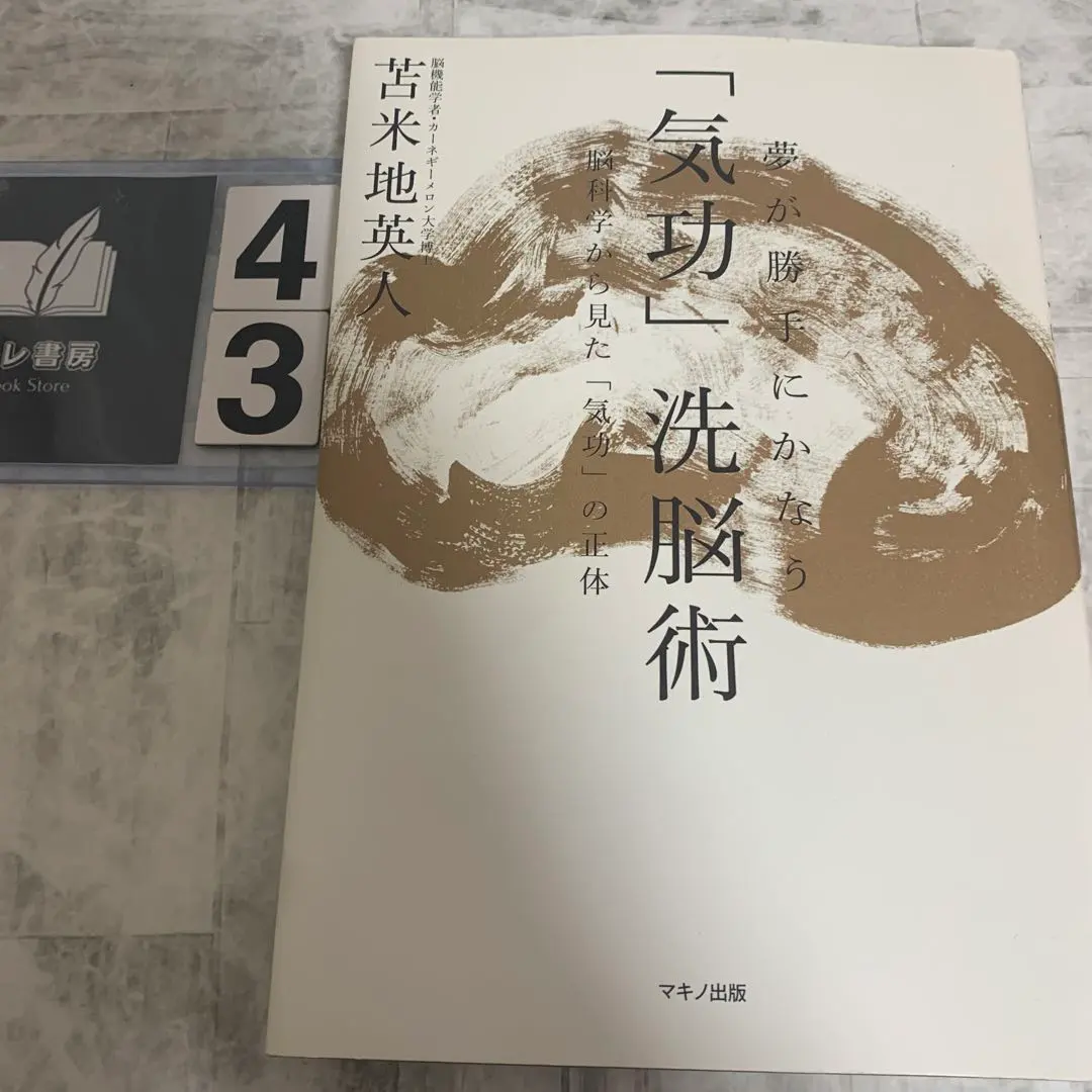 2026年最新】苫米地英人 気功の人気アイテム - メルカリ