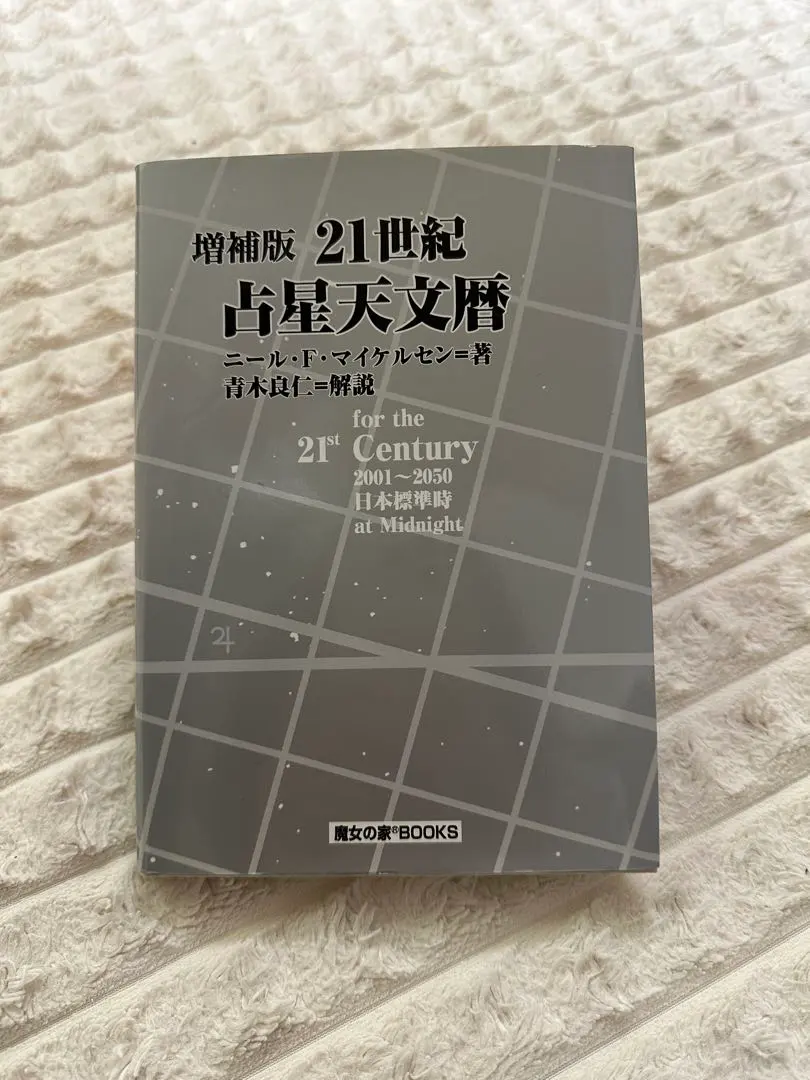 2026年最新】21世紀 占星天文暦の人気アイテム - メルカリ