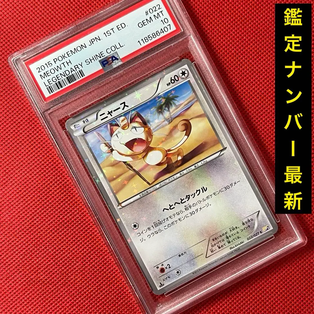 2026年最新】ニャース ur psa10の人気アイテム - メルカリ