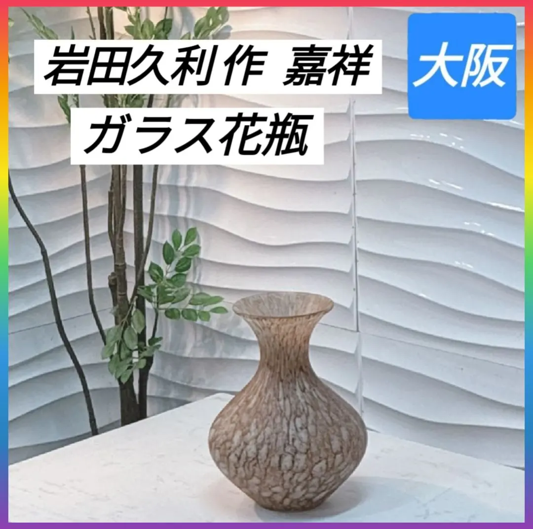 2026年最新】岩田久利 花瓶の人気アイテム - メルカリ