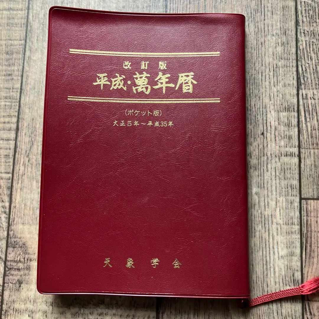 2026年最新】平成萬年暦の人気アイテム - メルカリ