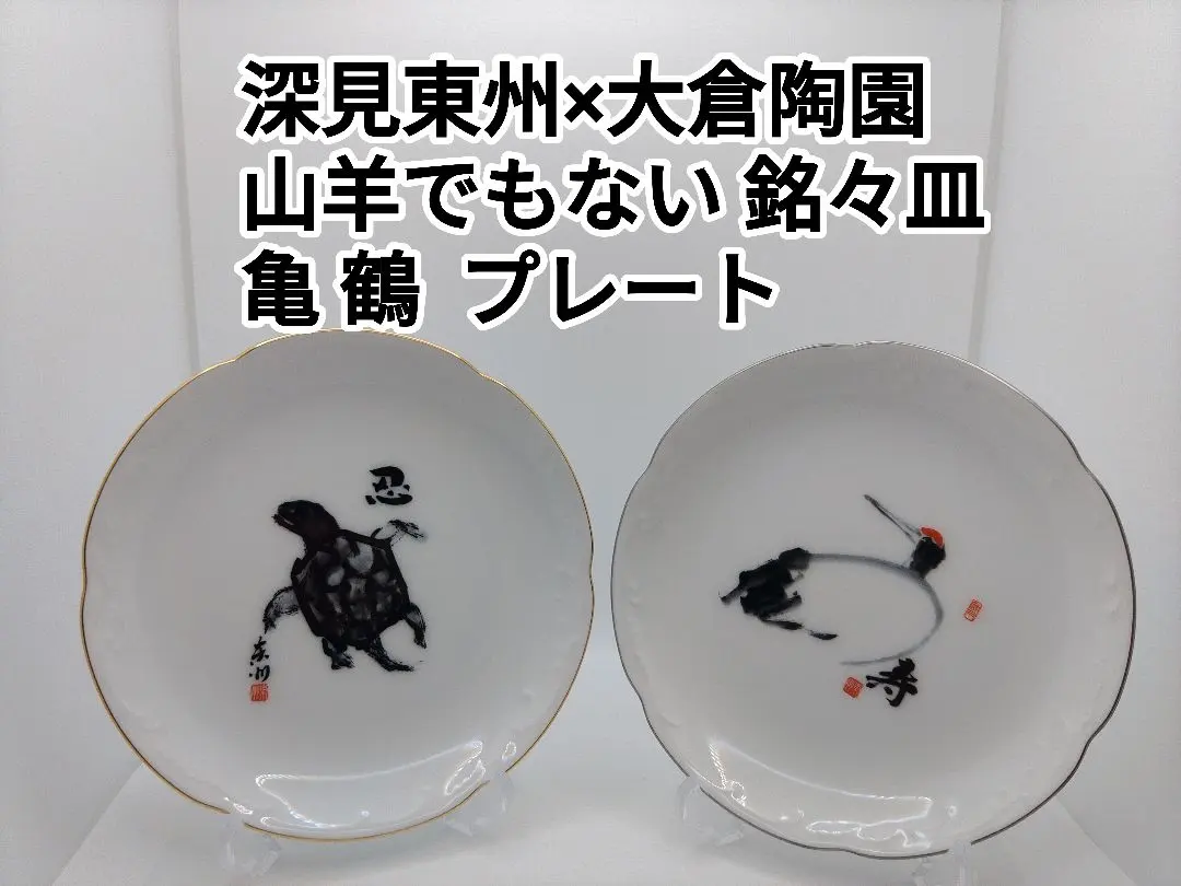 深見東州×大倉陶園お皿5枚セット