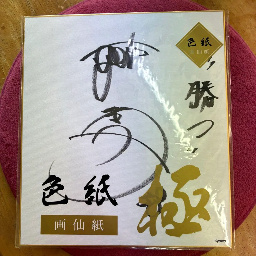 2026年最新】前川右京 サインの人気アイテム - メルカリ