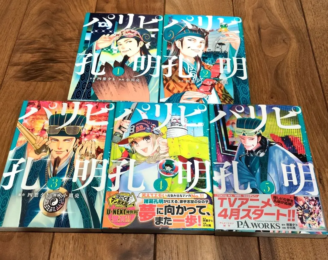 2026年最新】パリピ孔明 全巻の人気アイテム - メルカリ