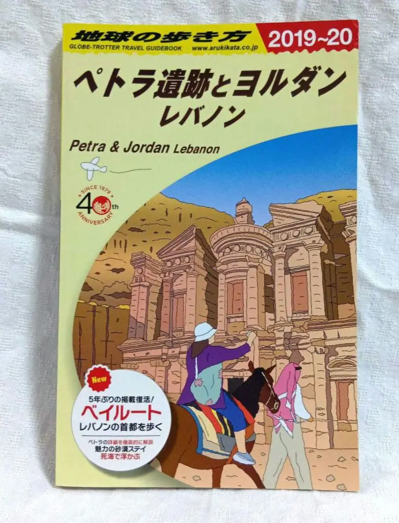 2026年最新】地球の歩き方 ペトラ遺跡の人気アイテム - メルカリ