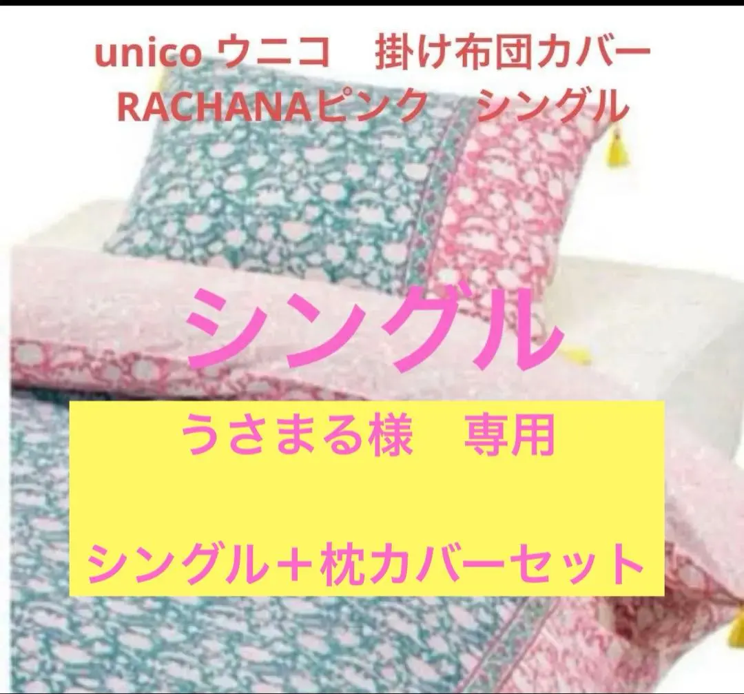 2026年最新】unico 布団カバー シングルの人気アイテム - メルカリ