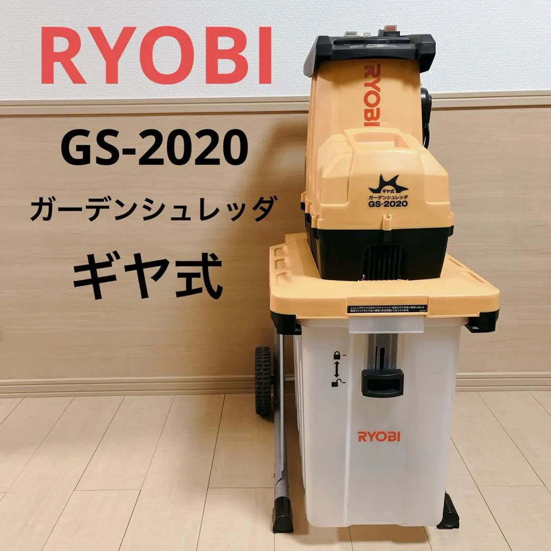 2026年最新】リョービ RYOBI GS-2020の人気アイテム - メルカリ