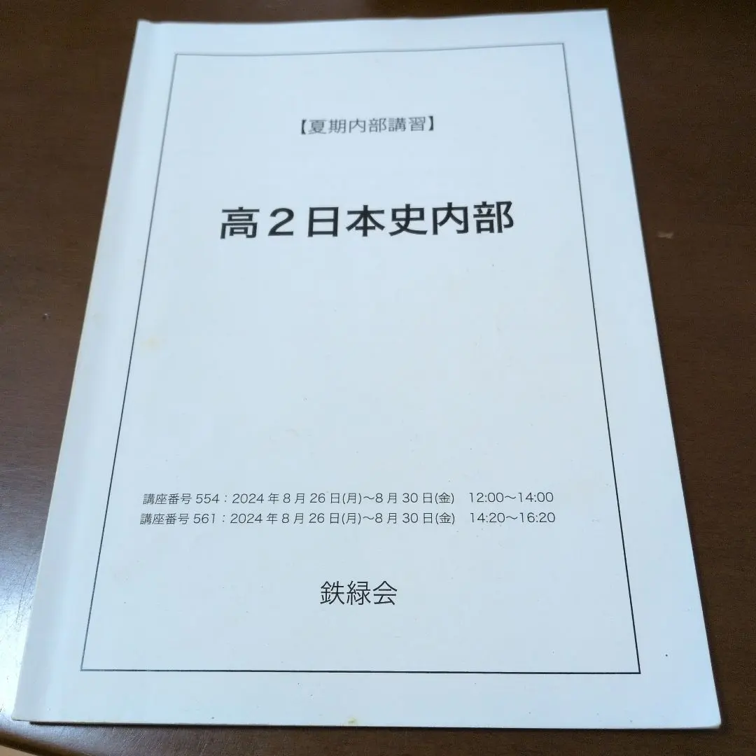 2026年最新】鉄緑会 日本史 高2の人気アイテム - メルカリ