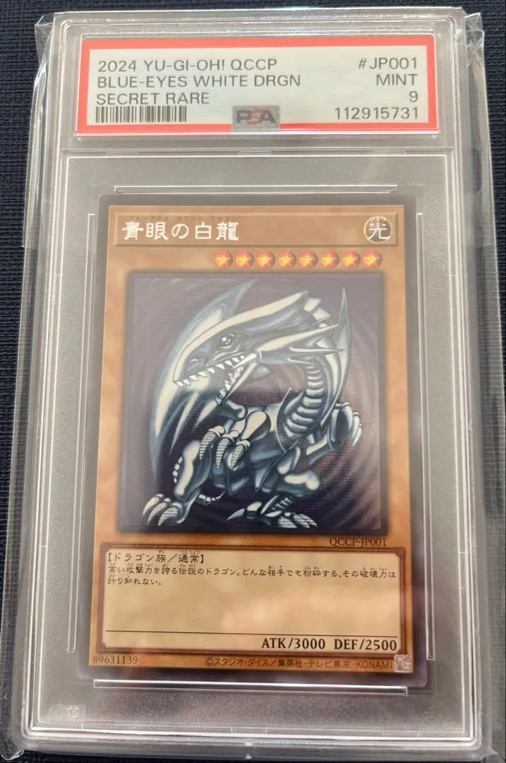 2026年最新】青眼の白龍 シークレット qccp psa10の人気アイテム