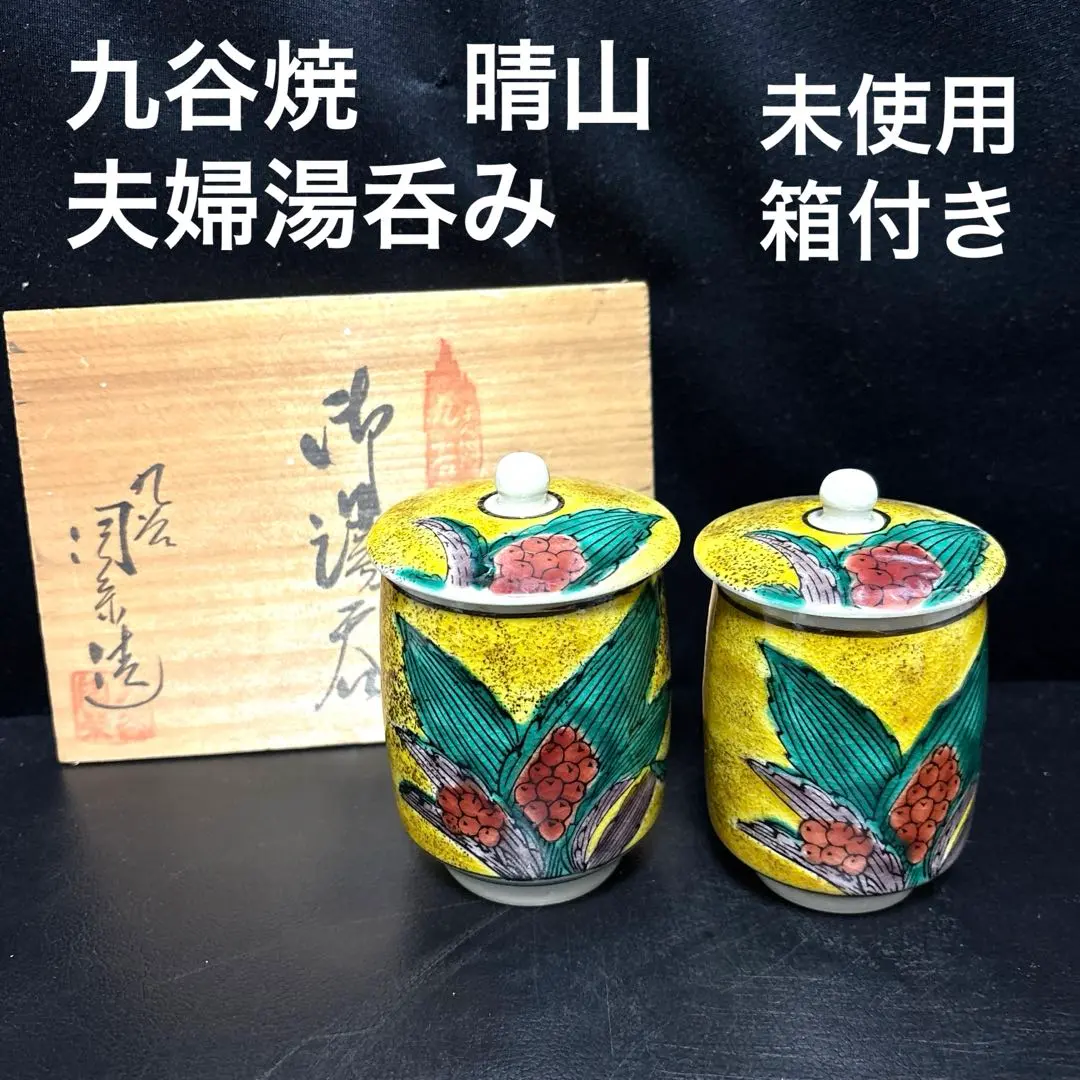 2026年最新】九谷晴山の人気アイテム - メルカリ