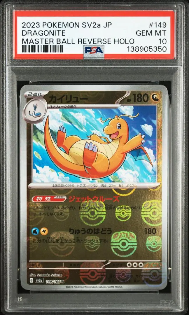 2026年最新】カイリュー マスターボール psa10の人気アイテム - メルカリ