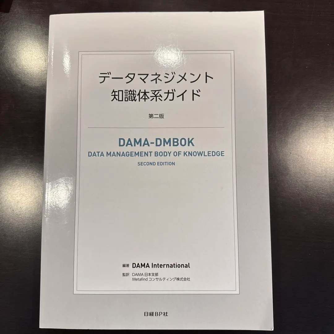 2026年最新】データマネジメント知識体系ガイド 第二版の人気アイテム