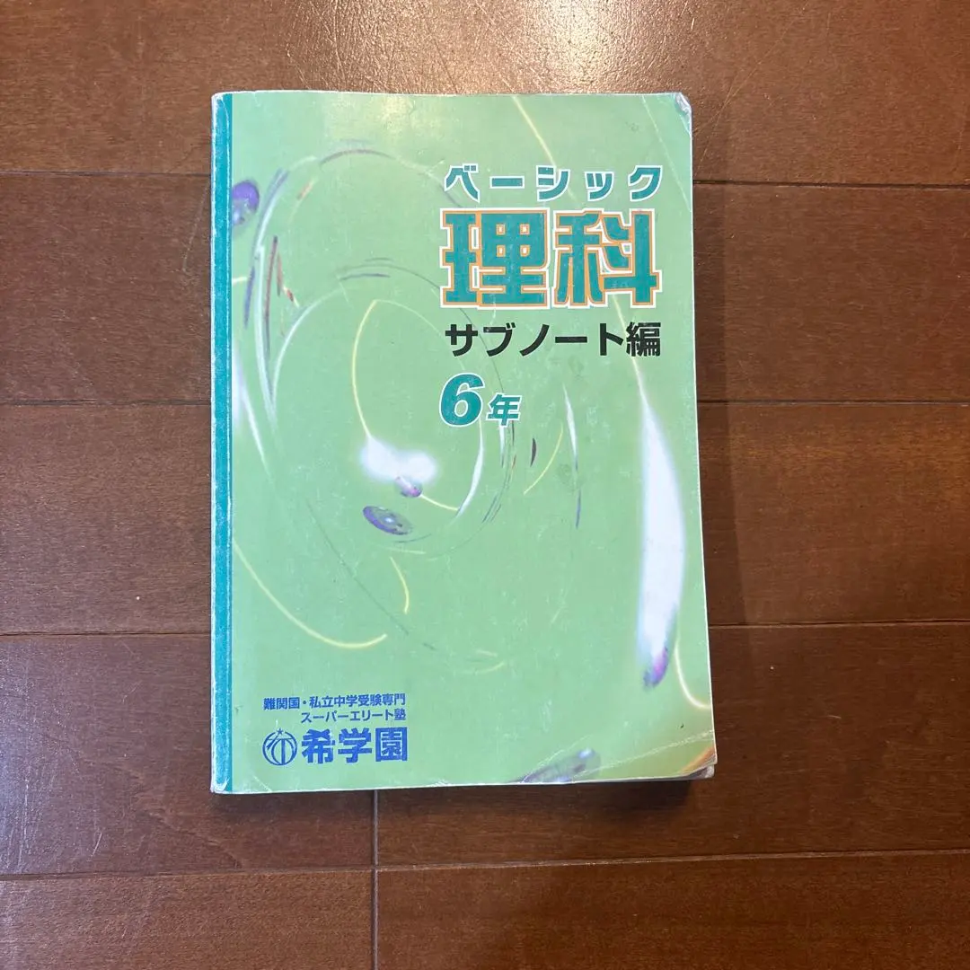 2026年最新】希学園 理科 サブノートの人気アイテム - メルカリ