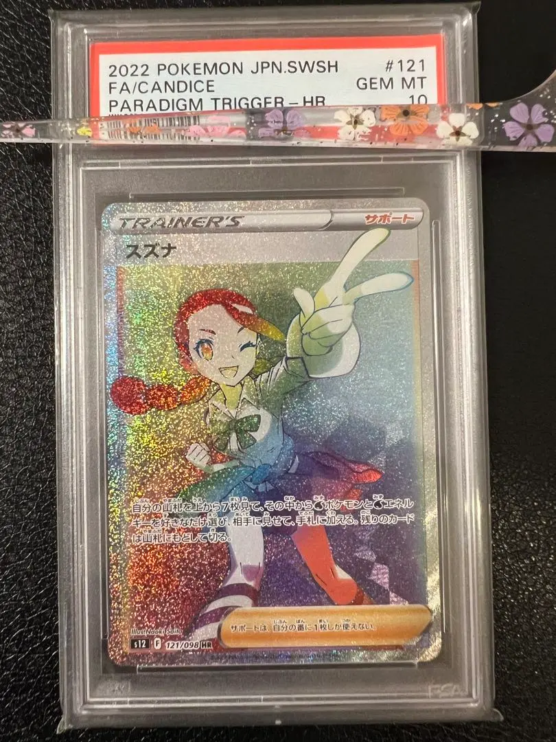 2026年最新】スズナhr psa10の人気アイテム - メルカリ