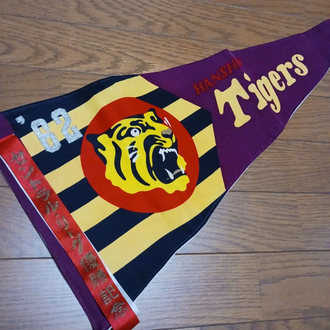 2026年最新】優勝 阪神 ペナントの人気アイテム - メルカリ