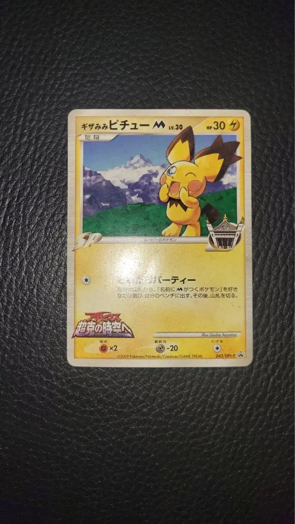2026年最新】ポケモンカード ギザみみピチューM 042/DPt-P プロモの