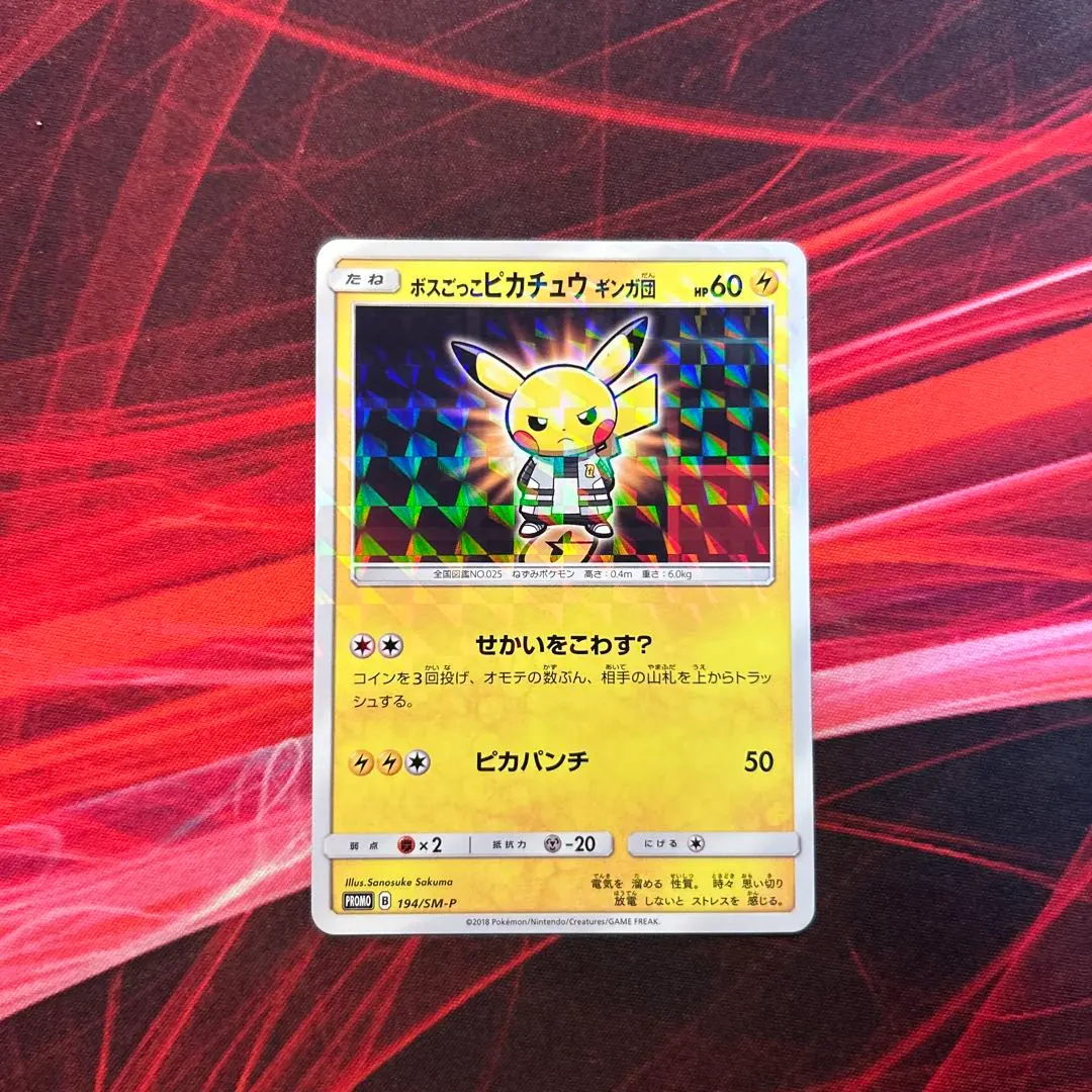 2026年最新】ポケモンカード ボスごっこピカチュウ ギンガ団 194/SM-P