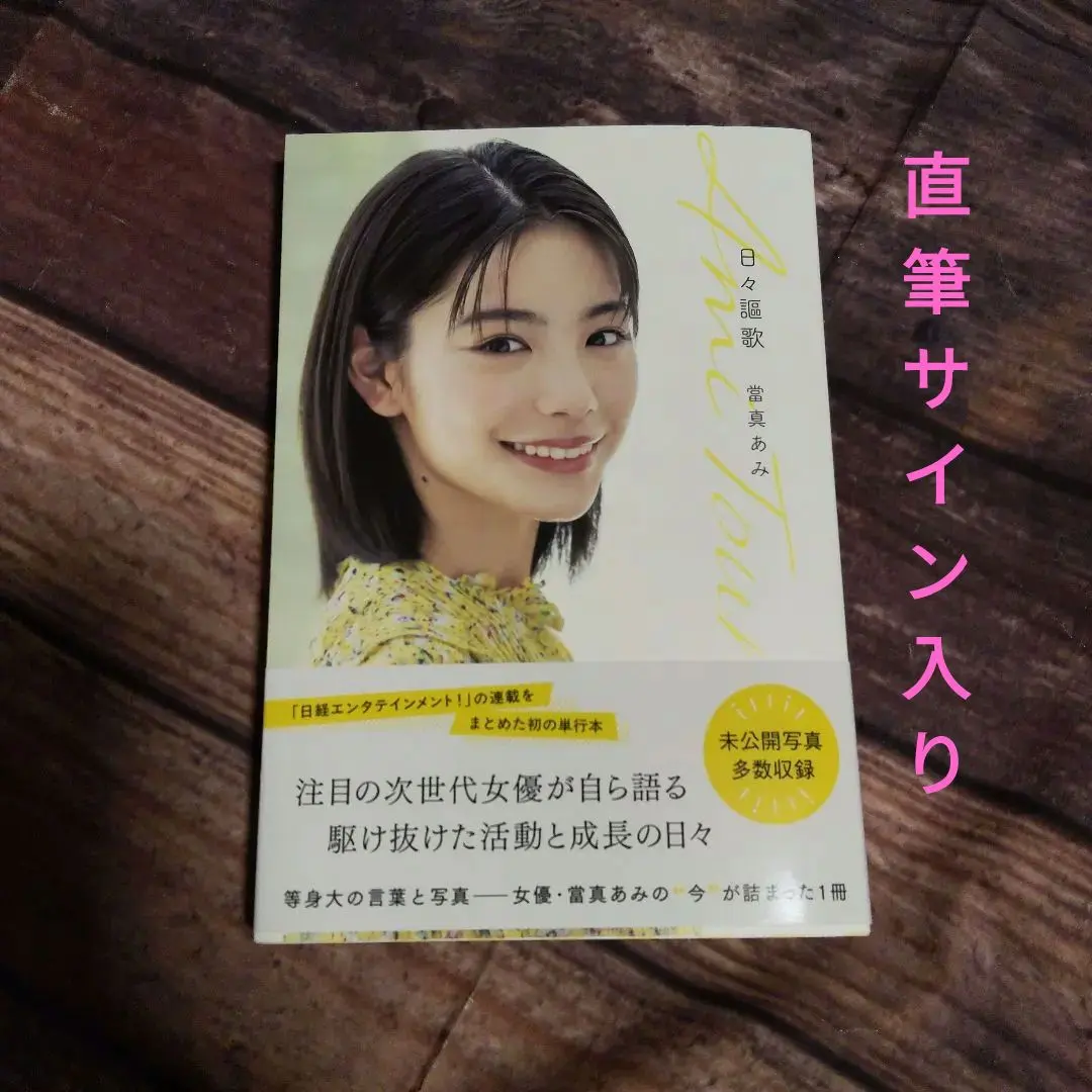 2026年最新】當真あみ 写真集サインの人気アイテム - メルカリ