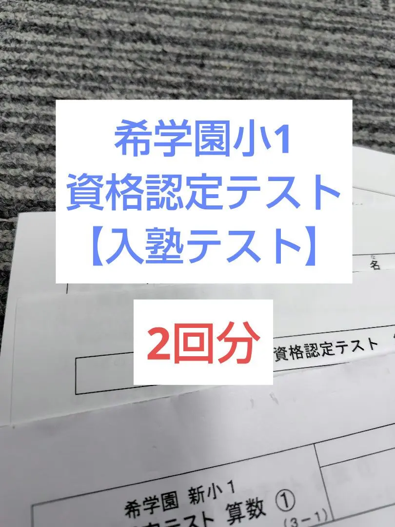 2026年最新】希学園入塾テストの人気アイテム - メルカリ