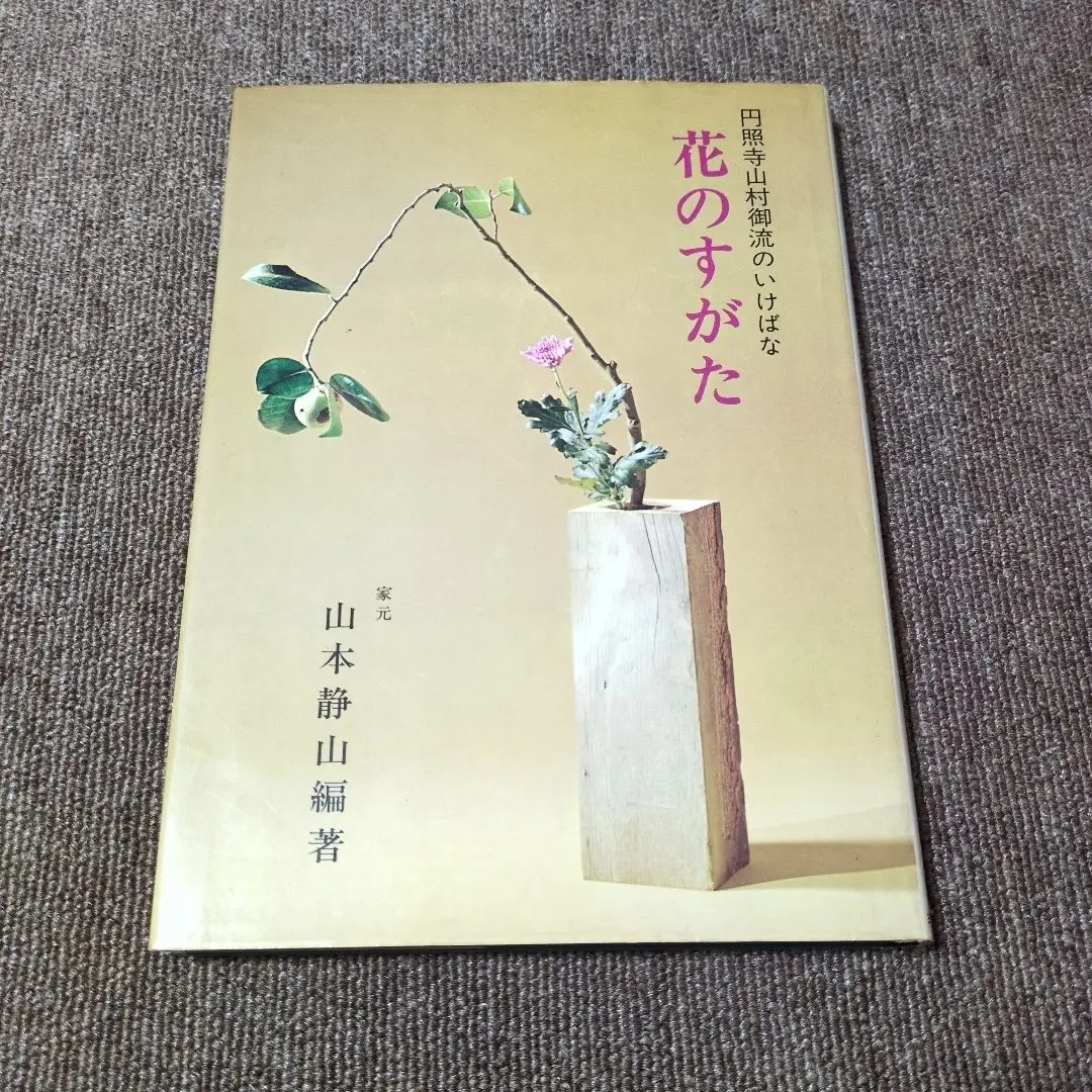 2026年最新】山村御流の人気アイテム - メルカリ