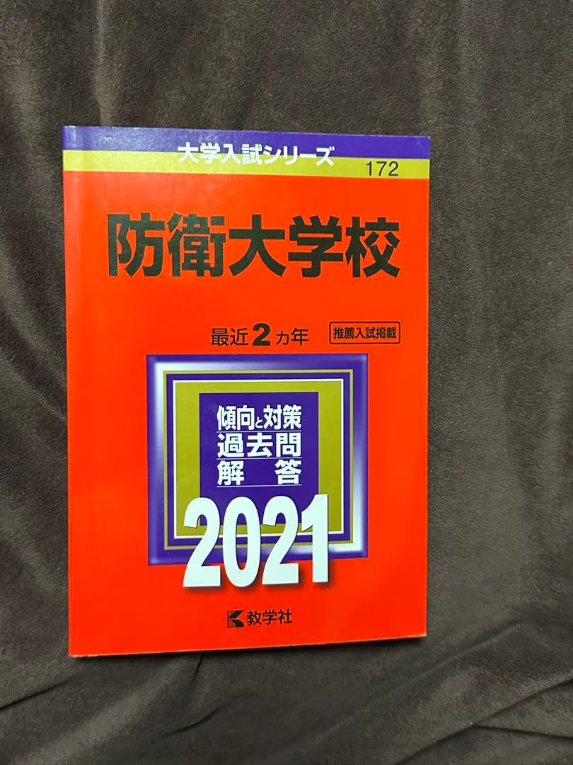 2026年最新】防衛大学過去問の人気アイテム - メルカリ