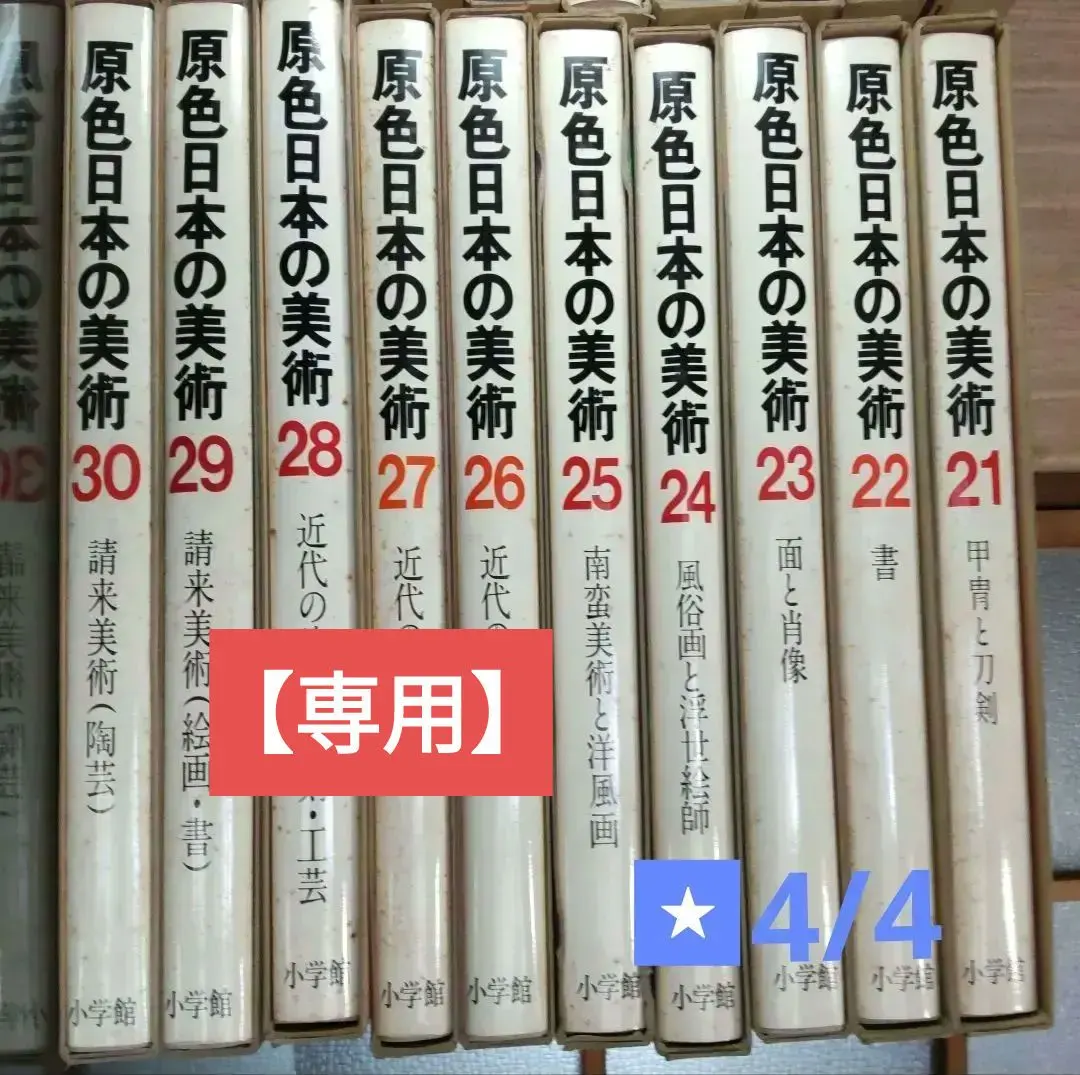2026年最新】原色日本の美術 全巻の人気アイテム - メルカリ