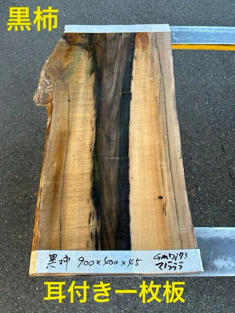 2026年最新】黒柿 一枚板の人気アイテム - メルカリ