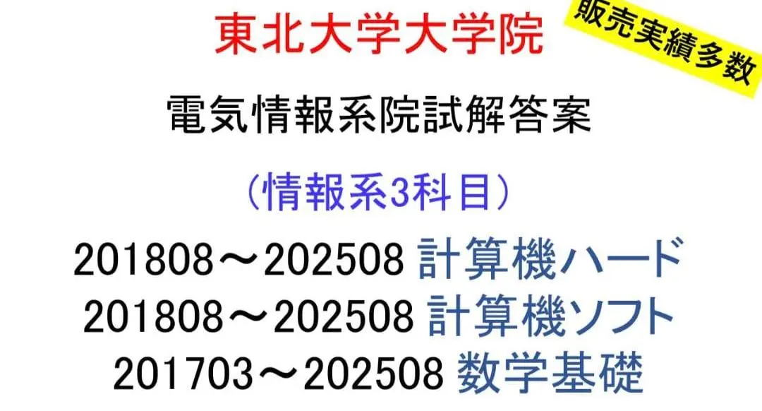 2026年最新】東北大学 院試の人気アイテム - メルカリ