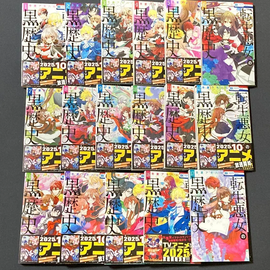 2026年最新】転生悪女の黒歴史 全巻の人気アイテム - メルカリ