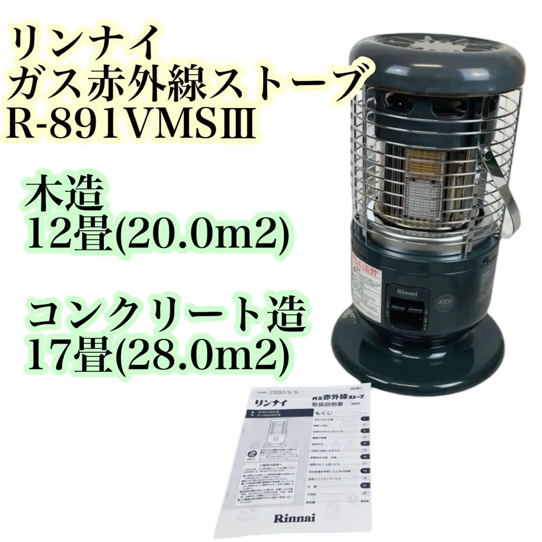 リンナイ ガス赤外線ストーブ R-891VMSIII-未使用 タグ付きCOLUMN