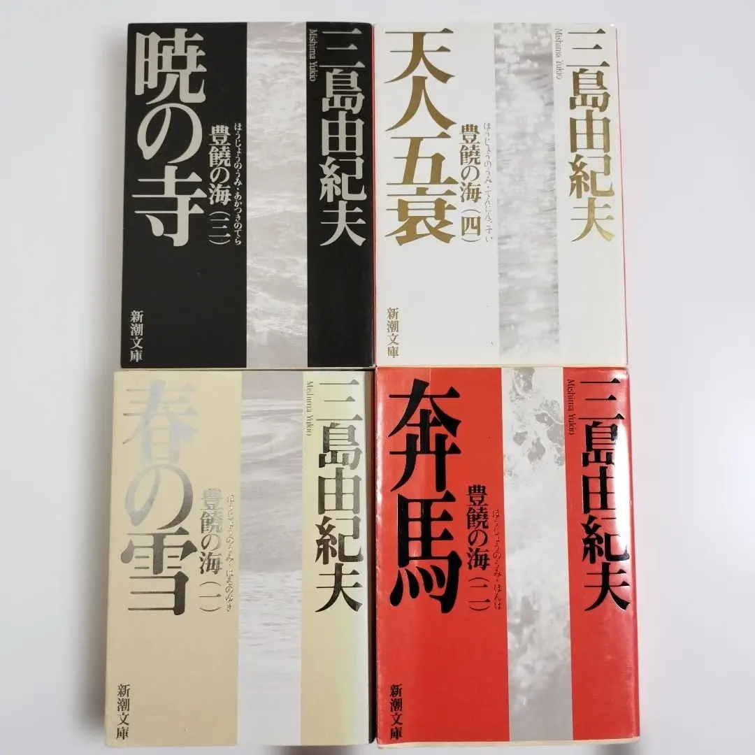 2026年最新】豊饒の海 全4の人気アイテム - メルカリ
