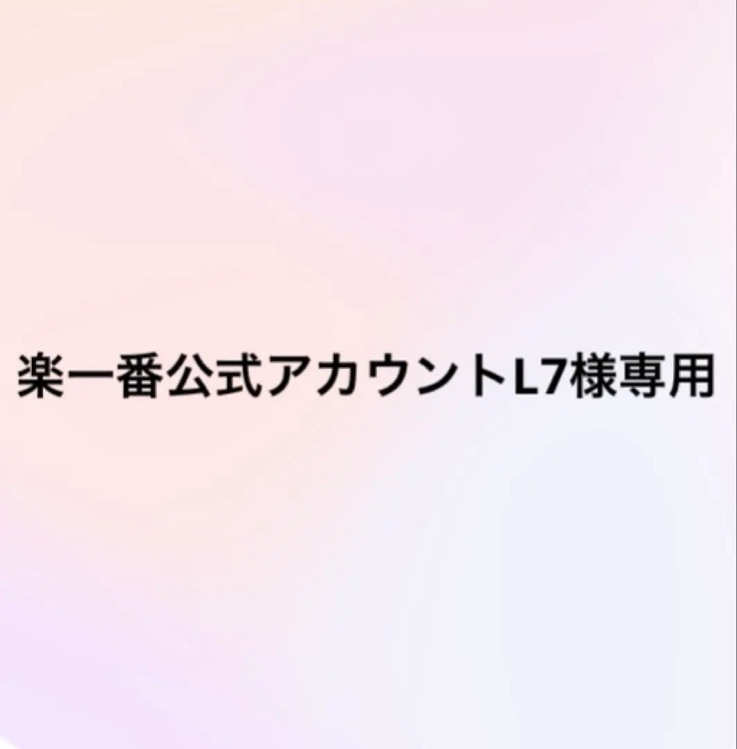 2026年最新】楽一番公式アカウント74様の人気アイテム - メルカリ