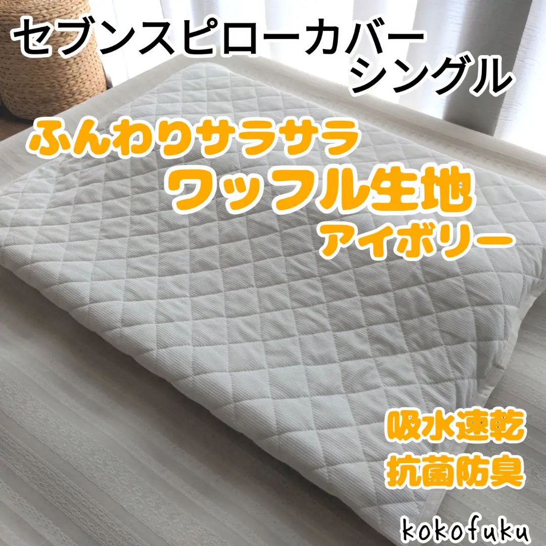 2026年最新】セブンスピロー カバー ダブルの人気アイテム - メルカリ