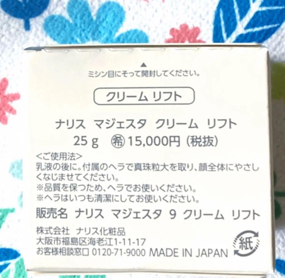 ★箱入発送★ ナリス《新》マジェスタ　クリームリフト　２５ｇ×２個