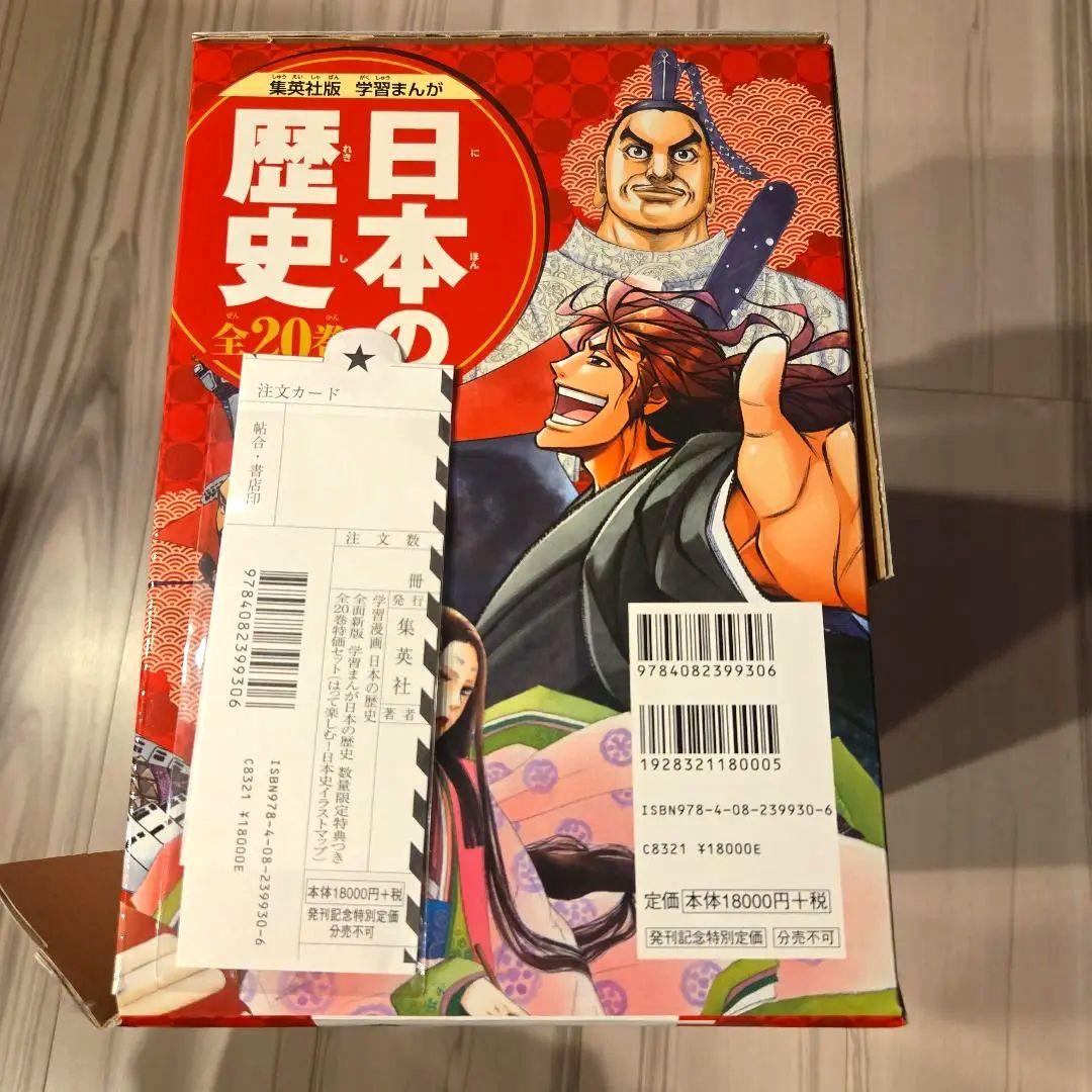 美品☆ 集英社学習まんが 日本の歴史 全20巻 箱つき - メルカリ