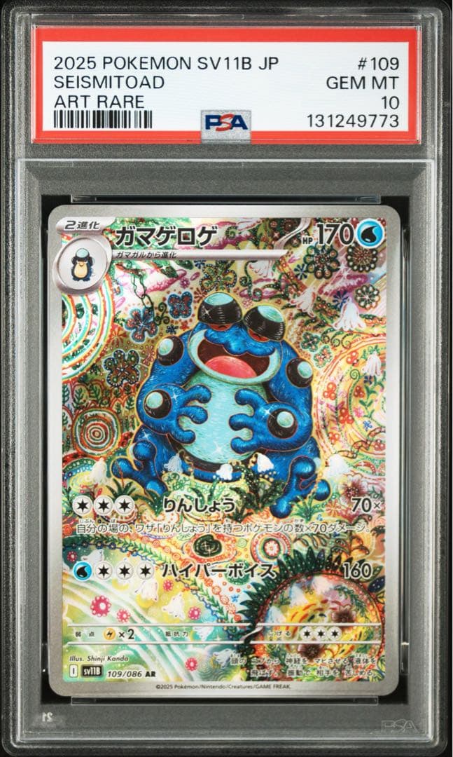 ⚫︎【PSA10】ポケモンカード ガマゲロゲ AR PSA10鑑定済〕ガマゲロゲ【AR】{109/086}