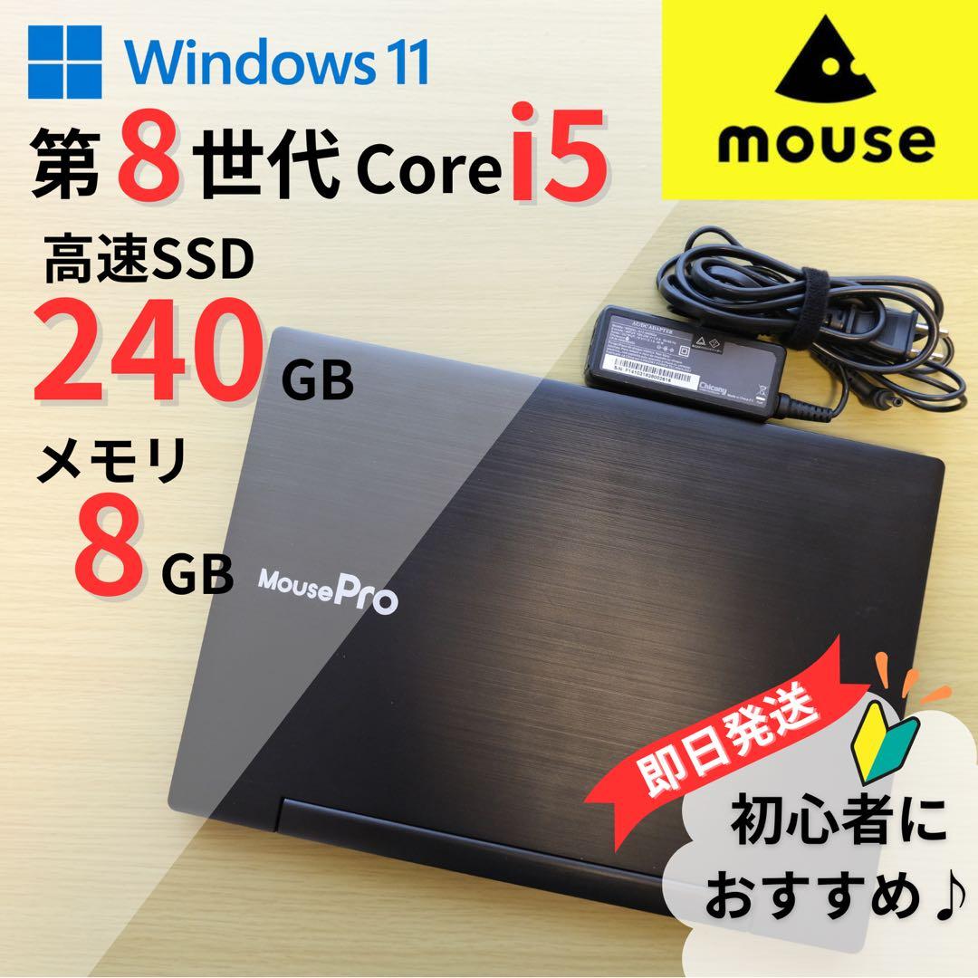 【美品】 mouse バッテリー◎ i5 8世代 win11 8GB 240GB Windows 11 Home 搭載 ノートパソコン一覧 mouse | マウス