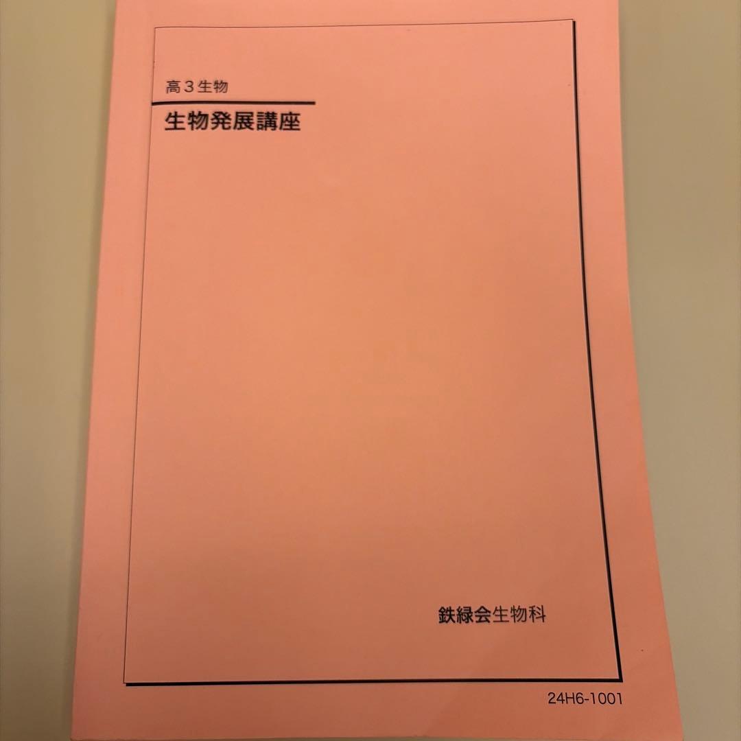 高3鉄緑会 生物発展講座 - メルカリ