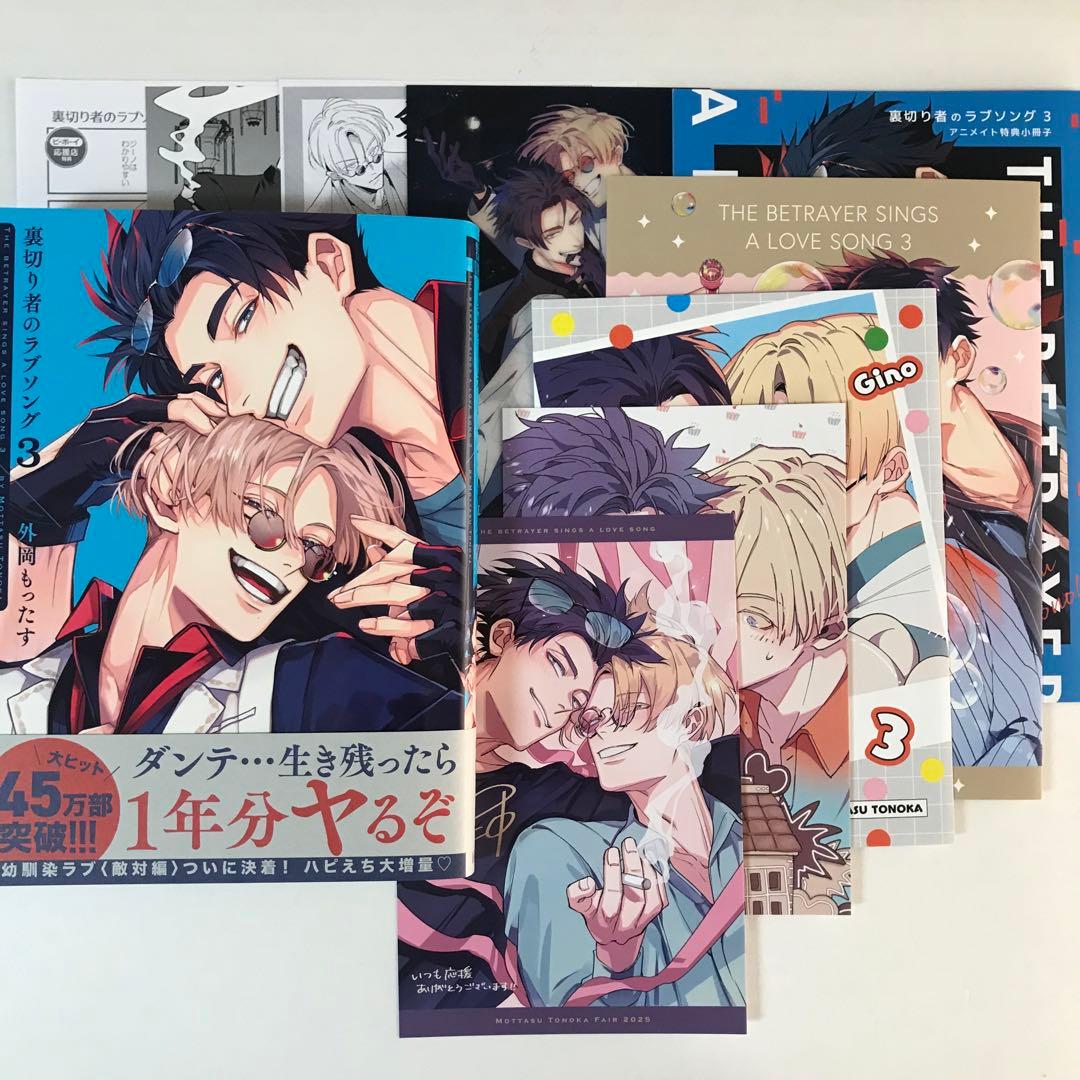 裏切り者のラブソング 3 特典付き／外岡もったす - メルカリ