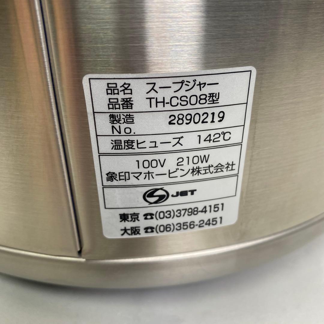 【未使用】象印　業務用スープジャー TH-CS 08【8.0L】