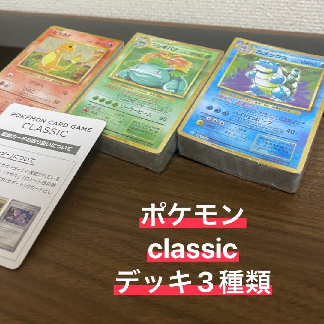 ポケモンカード ポケカ classic デッキセット 3種類 御三家 - メルカリ