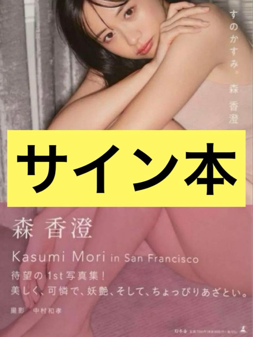 森香澄 1st写真集 すのかすみ。 直筆サイン本 - メルカリ