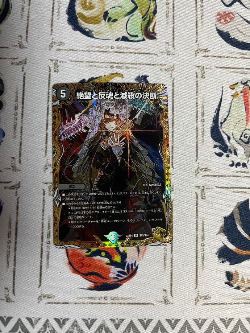 デュエマ　絶望と反魂と滅殺の決断　金トレ 絶望と反魂と滅殺の決断 [DM23RP4 SP5/SP4] | トレカカク～デュエマ