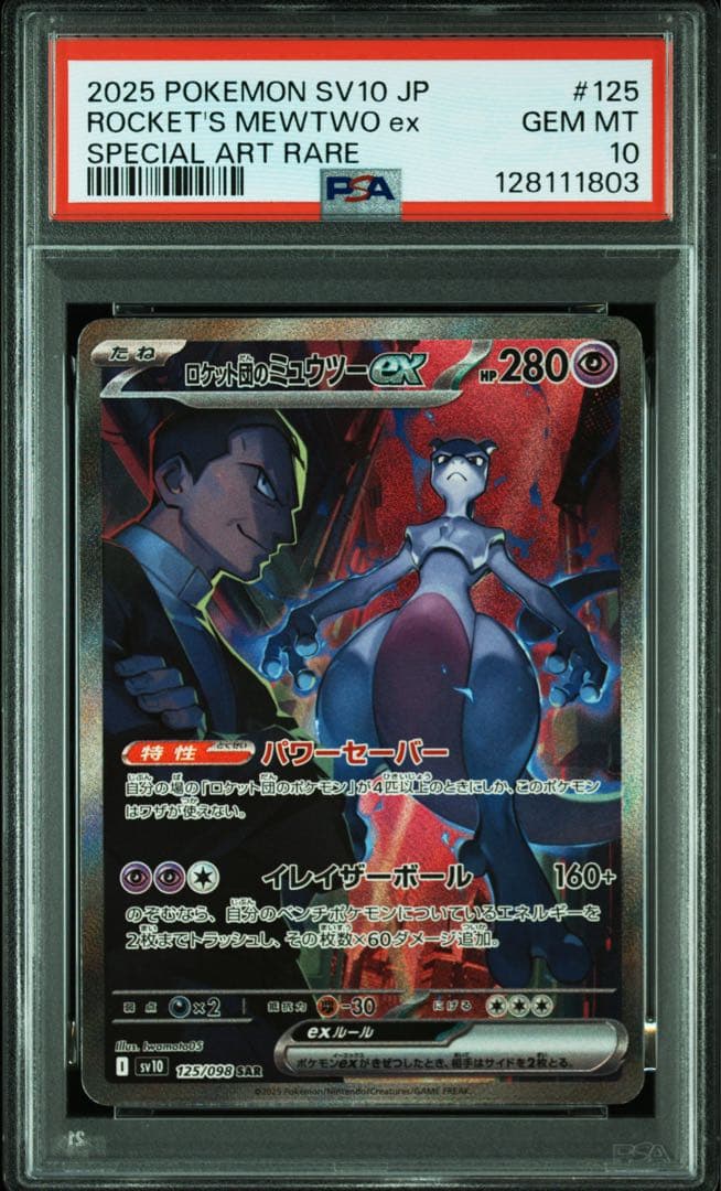 ロケット団のミュウツーex SAR SV10 ロケット団の栄光 PSA10 - メルカリ