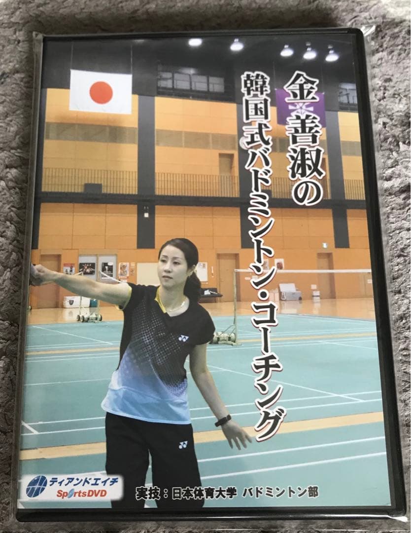 金 善淑の韓国式バドミントン・コーチング　DISK 4枚　バドミントンDVD Amazon.co.jp: 【バドミントンDVD】金 善淑の韓国式バドミントン