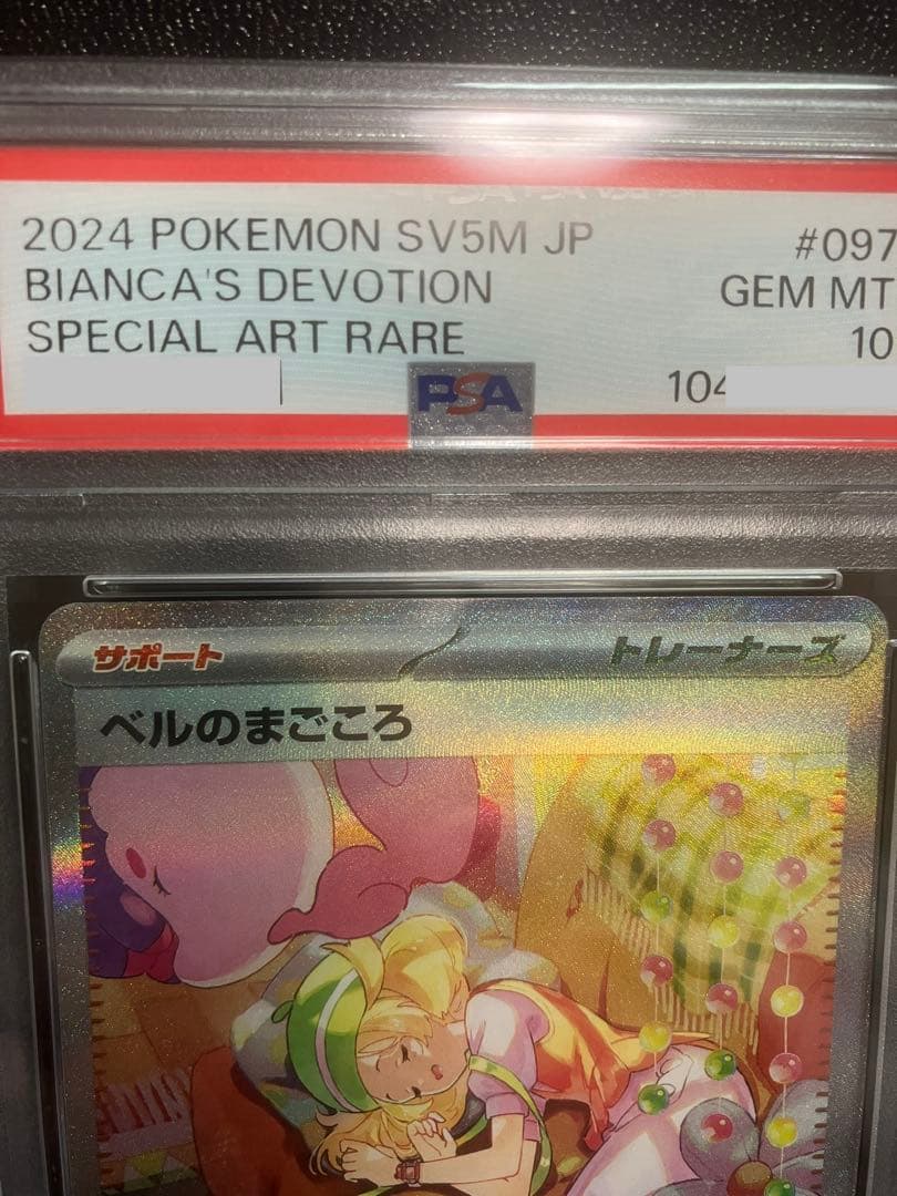 ポケモンカード ポケカ ベルのまごころ SAR PSA10 - メルカリ