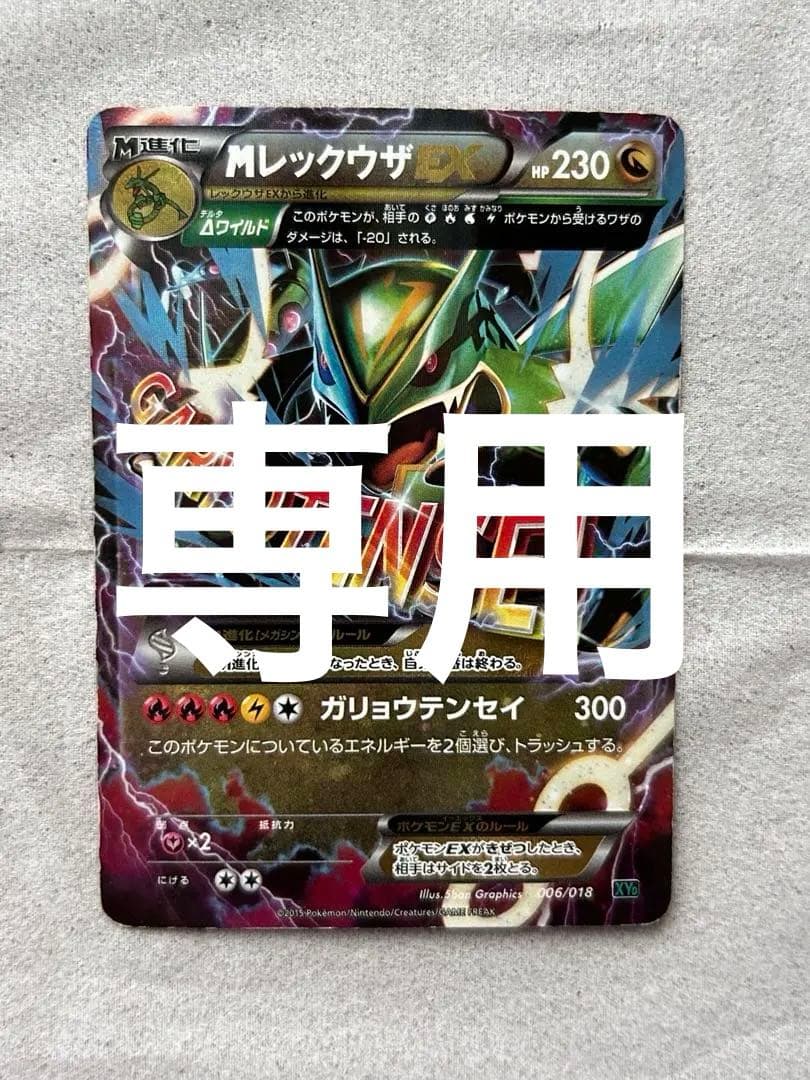 MレックウザEX XYD 006/018 - メルカリ