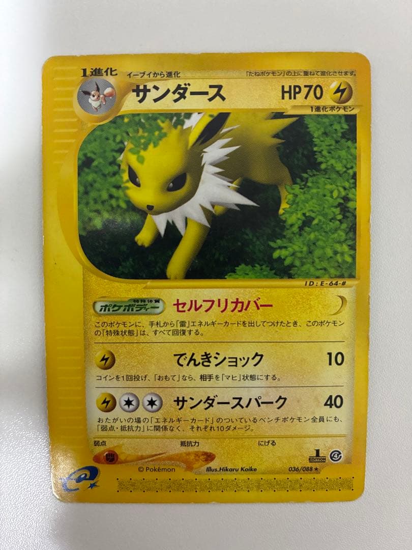 サンダース ☆ 拡張パック第4弾 裂けた大地 037/088 - メルカリ