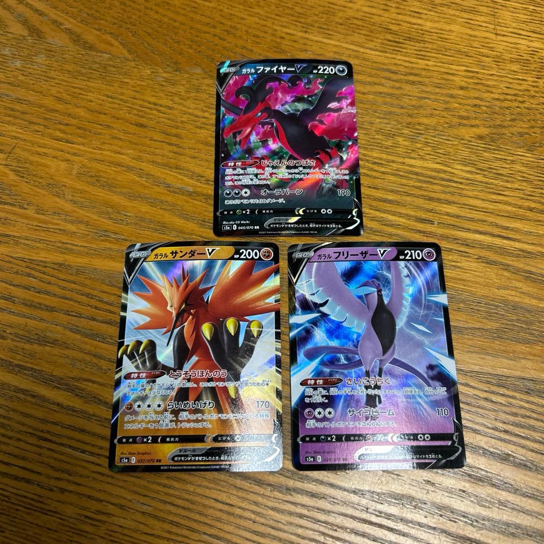 3枚セット】ガラルファイヤーV、ガラルサンダーV、ガラルフリーザーV