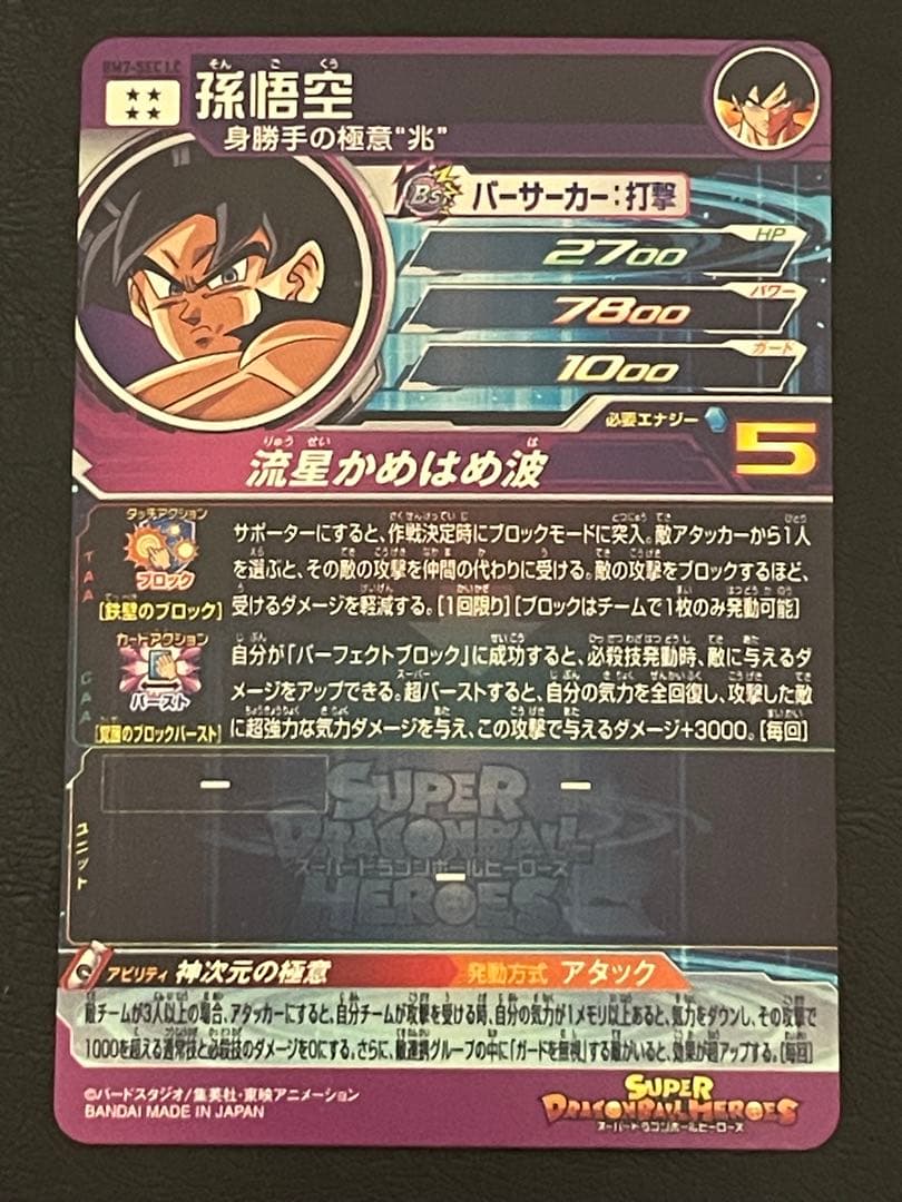 ☆極美品☆ BM7-SEC LC 孫悟空 流星悟空 - メルカリ
